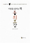 사람을 살리는 책 동의보감 | 1013 생각하는 지식 2 | 신동원 | 알라딘 사람을 살리는 책 동의보감 | 1013 생각하는 지식 2 | 신동원