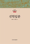 알라딘: [중고] 선학입문 [중고] 선학입문