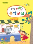 알라딘: [중고] 신나는 쌤 음악교실 1-2 [중고] 신나는 쌤 음악교실 1-2