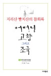 알라딘: [중고] 지리산 빨치산의 참회록 [중고] 지리산 빨치산의 참회록