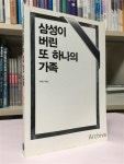 알라딘: [중고] 삼성이 버린 또 하나의 가족 [중고] 삼성이 버린 또 하나의 가족