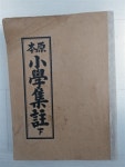 알라딘: [중고] 원본 소학집주 하 1966년 1월 30일 세창서관 [중고] 원본 소학집주 하  1966년 1월 30일 세창서관