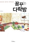 알라딘: [중고] 꿈꾸는 다락방 - 생생하게 꿈꾸면 이루어진다 | 이지성 (지은이) | 국일미디어 | 2015-01-12 [중고] 꿈꾸는 다락방 - 생생하게... 