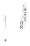 미래로부터의 탈출 | 고바야시 야스미 | 알라딘 미래로부터의 탈출 | 고바야시 야스미