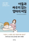 아들과 싸우지 않는 엄마의 비밀 | 야나기사와 유키오 | 알라딘 아들과 싸우지 않는 엄마의 비밀 | 야나기사와 유키오