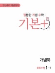 월등한 개념 수학 기본+ 중등수학 1-1 (2024년용) | 중등 월개수 수학... 1-1 (2024년용) | 중등 월개수 수학 (2024년)  | 능률수학연구소 외