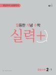 월등한 개념 수학 실력+ 중등수학 2-1 (2024년용) | 중등 월개수 수학... 2-1 (2024년용) | 중등 월개수 수학 (2024년)  | 능률수학연구소 외