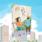 [중고] 진짜 친구 찾기 : 알라딘