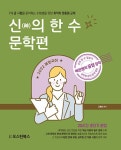 알라딘: 2022 혜원국어 신의 한 수 문학편 2022 혜원국어 신의 한 수 문학편