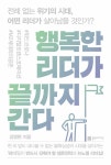 알라딘: [중고] 행복한 리더가 끝까지 간다 [중고] 행복한 리더가 끝까지 간다