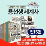 [신세계+5000] 교양으로 읽는 용선생 세계사세트 15권(당일출고) | 알라딘 [신세계+5000] 교양으로 읽는 용선생 세계사세트 15권(당일출고)