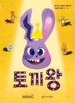 토끼왕 | 월드비전 춘천종합사회복지관 아동권리위원회 | 알라딘 토끼왕 | 월드비전 춘천종합사회복지관 아동권리위원회