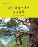 [전자책] 울진 금강소나무 농업유산 : 알라딘