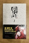 알라딘: [중고] 태자비승직기 1~2 세트 - 전2권 [중고] 태자비승직기 1~2 세트 - 전2권