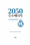 [전자책] 2050 수소에너지 | 백문석 외 | 알라딘 2050 수소에너지 | 백문석 외