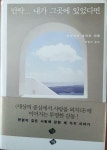 [알라딘]만약 내가 그곳에 있었다면 - 세상의 중심에서 사랑을 외치다에 이어지는 투명한 감동 한없이 깊은 사랑에 관한 세 가지 이야기(양장본)