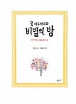 알라딘: 꽃 아주머니와 비밀의 방 꽃 아주머니와 비밀의 방