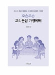 [중고] 오손도손 교리문답 가정예배 | 장상태 | 알라딘 [중고] 오손도손 교리문답 가정예배 | 장상태