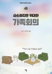알라딘: [중고] 사소하지만 위대한 가족회의 [중고] 사소하지만 위대한 가족회의