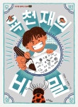 욕 천재의 비밀 | 마주별 중학년 동화 10 | 성주희 | 알라딘 욕 천재의 비밀 | 마주별 중학년 동화 10 | 성주희