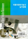 알라딘: 자동차 정비기능사 실기정복 자동차 정비기능사 실기정복