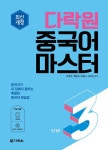 [중고] 다락원 중국어 마스터 Step 3 : 알라딘