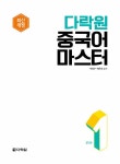 다락원 중국어 마스터 Step 1 | 다락원 중국어 마스터 시리즈 1 | 박정구.백은희 | 알라딘 다락원 중국어 마스터 Step 1 | 다락원 중국어 마스터... 