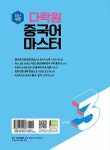 [중고] 다락원 중국어 마스터 Step 3 | 박정구 외 | 알라딘 [중고] 다락원 중국어 마스터 Step 3 | 박정구 외