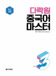 [중고] 다락원 중국어 마스터 Step 3 : 알라딘