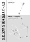 알라딘: 지구 나그네 희야 놀이터 10 지구 나그네 희야 놀이터 10