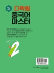 다락원 중국어 마스터 Step 2 | 다락원 중국어 마스터 시리즈 2 | 박정구.백은희 | 알라딘 다락원 중국어 마스터 Step 2 | 다락원 중국어 마스터... 