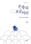 알라딘: 곤충의 보금자리 곤충의 보금자리