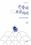 알라딘: 곤충의 보금자리 곤충의 보금자리
