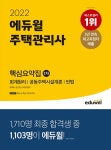알라딘: 2022 에듀윌 주택관리사 1차 핵심요약집 회계원리ㅣ공동주택시설개론ㅣ민법 2022 에듀윌 주택관리사 1차 핵심요약집... 