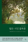 알라딘 : 소로의 대표작 월든·시민 불복종 완역본! 단독 판매 적립금 추첨 30명 소로의 대표작 월든·시민 불복종 완역본! 단독 판매 적립금... 