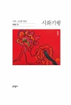 시화기행 1 | 시화기행 1 | 김병종 | 알라딘 시화기행 1 | 시화기행 1 | 김병종