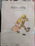 [중고] 헨젤과 그레텔 (토토리세계명작3) / 그림형제 원작, 허태준 그림, 웅진, 2003 (하단설명 확인해주세요) : 알라딘