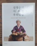 알라딘: [중고] 심영순의 사계절 우리밥상 [중고] 심영순의 사계절 우리밥상