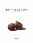 [중고] 세상에서 가장 맛있는 무화과 | 크리스 반 알스버그 글 그림, 이지유 옮김 | 알라딘 [중고] 세상에서 가장 맛있는 무화과 | 크리스 반... 