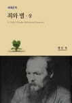 알라딘: [전자책] 죄와 벌 상 [전자책] 죄와 벌 상