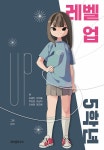 [세트] 굿바이 6학년 + 레벨 업 5학년 - 전2권 : 알라딘