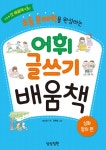 초등 문해력을 완성하는 어휘 글쓰기 배움책 : 심화.창의편 | 지희 쌤 첫 배움책 3 | 박지희 | 알라딘 초등 문해력을 완성하는 어휘 글쓰기 배움책... 