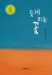 [전자책] 늦게 피는 꽃 | 김산옥 | 알라딘 늦게 피는 꽃 | 김산옥