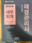 [중고] 2020 재경관리사 세무회계 : 알라딘