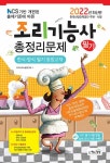 2022 조리기능사 필기 총정리문제 (8절) | 국가자격시험연구회 | 알라딘 2022 조리기능사 필기 총정리문제 (8절) | 국가자격시험연구회
