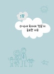 0~6세 몬테소리 믿음 육아몬테 너를 믿어, 너라면 괜찮아 | 아키에 | 알라딘 0~6세 몬테소리 믿음 육아몬테 너를 믿어, 너라면 괜찮아 | 아키에