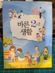 [중고] [초등학교 교과서] 바른생활 2 -2 특A 최상급 . 교육과학기술부 | 교육과학기술부 | 알라딘 [중고] [초등학교 교과서]  바른생활  2 -2  특A... 