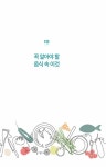 알라딘: [중고] 식탁의 정석 : 한 끼에서 건강까지 [중고] 식탁의 정석 : 한 끼에서 건강까지