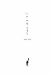 알라딘: [중고] 나의 머랭 선생님 [중고] 나의 머랭 선생님