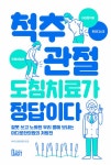 [중고] 척추.관절 도침치료가 정답이다 | 마디로한의원(손영훈) | 알라딘 [중고] 척추.관절 도침치료가 정답이다 | 마디로한의원(손영훈)